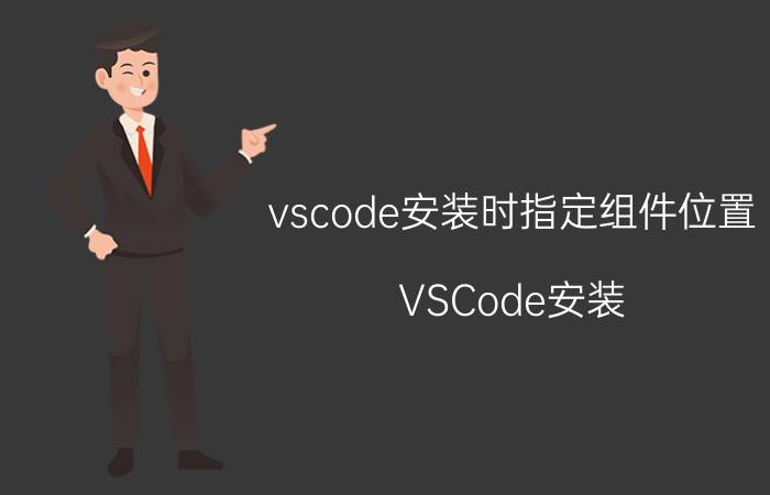 vscode安装时指定组件位置 VSCode安装